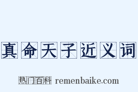 真命天子近义词是什么意思的图片